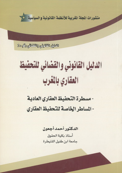 الدليل القانون و القضائي و للتحفيظ العقاري بالمغرب